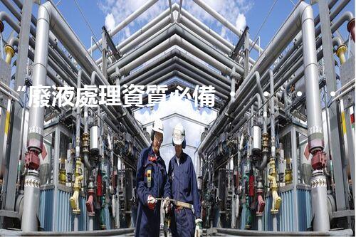 “廢液處理資質必備，環(huán)保專家助力綠色以后”